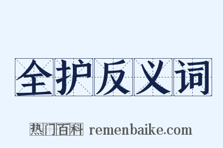 全护反义词是什么意思的图片